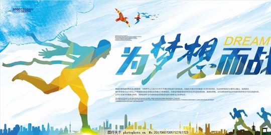 奔跑的梦想为梦想而战青春毕业加油励志海报蓝色前进