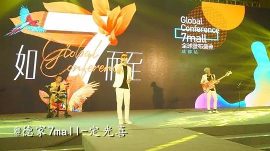 个人极致创业项目德家7mall全球发布盛典成都站大赏(1