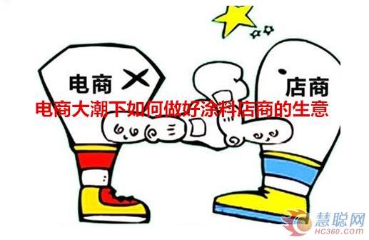 庄典漆:电商大潮下如何做好涂料店商的生意