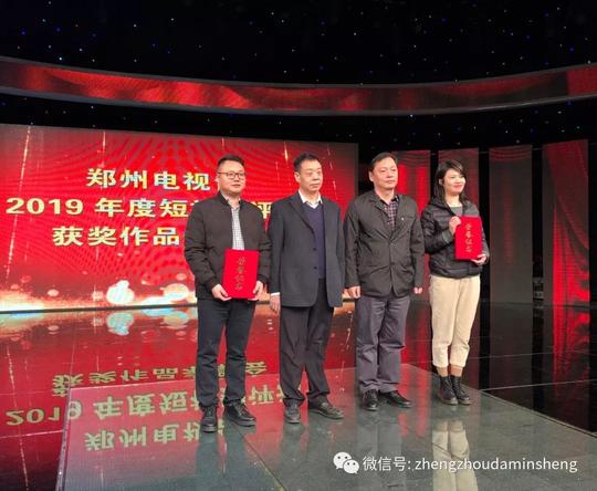 2019年度郑州电视台短视频（短片）获奖作品今日颁奖