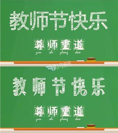 尊师重道教师节创意粉笔字ppt素材下载