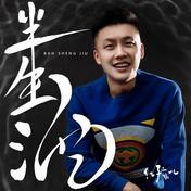 半生酒(红孩儿)