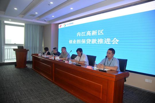 内江高新区就业和社会保障中心召开创业担保贷款推进会