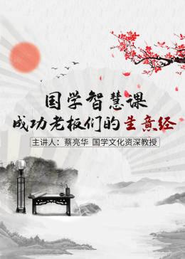 国学智慧课:成功老板们的生意经