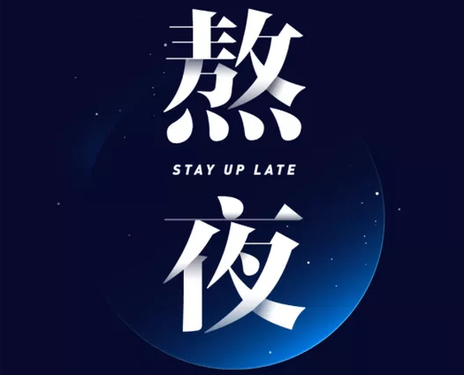 熬夜该戒了的句子,不再熬夜的句子发朋友圈?-语录网