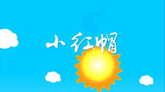 小红帽六一儿童节幼儿园舞蹈卡通动画led背景大屏幕视频素材tv