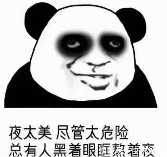 主动熬夜什么意思