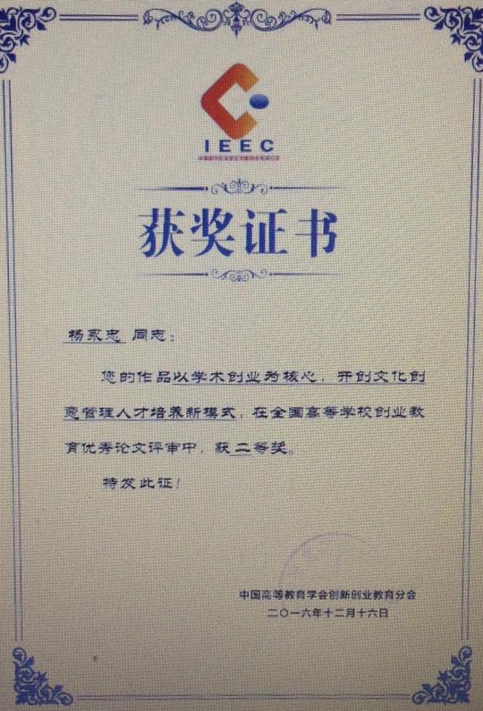 杨永忠教授获全国高等学校创业教育优秀论文二等奖
