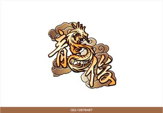 用名字设计图案(9号截止)