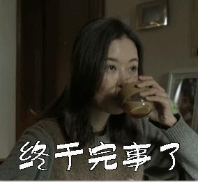 我干了图片动态表情
