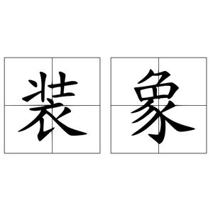 汉语词语