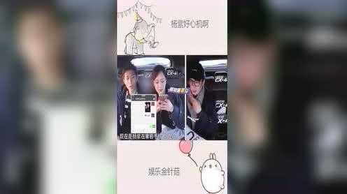 杨紫拿张一山手机整蛊,被刘昊然无情的拆穿!