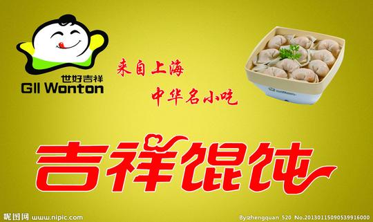 吉祥馄饨图片[源文件,psd];[原创]豆腐渣制成鲜肉,中国人太有才了!