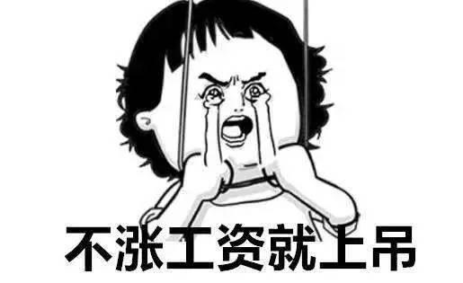 给涨点工资吧