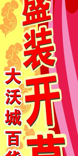 盛装开幕图片