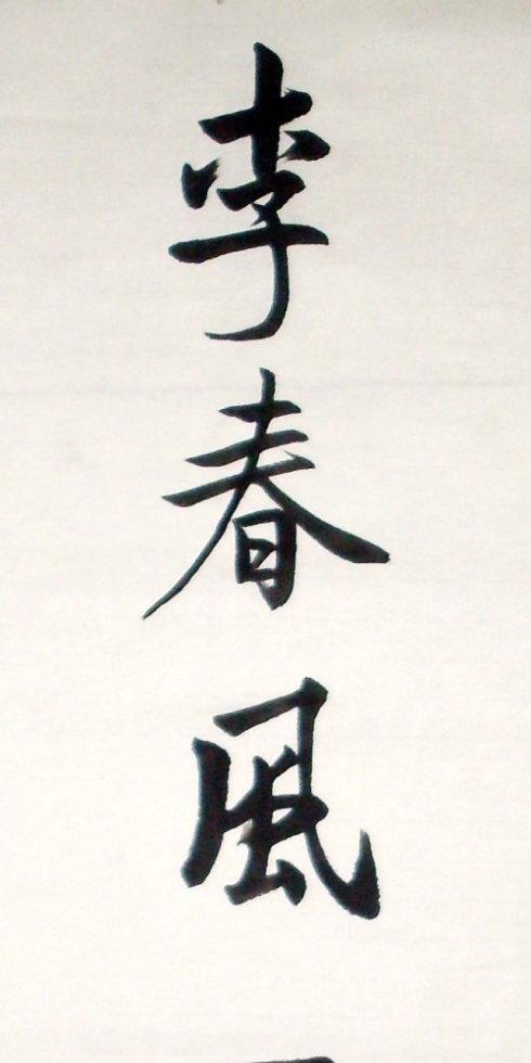 宗城王忠(王正和)行书对联桃李春风一杯酒江湖夜雨十年灯