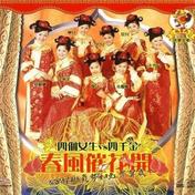 万年红 + 新年好(四千金/M-Girls)