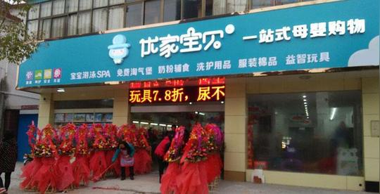 加盟优家宝贝母婴生活馆抢占二胎红利市场