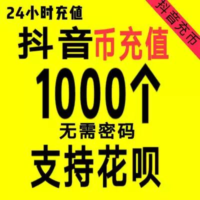抖音充值1000个抖音充币抖音.币音浪币抖币充值冲值非火山版