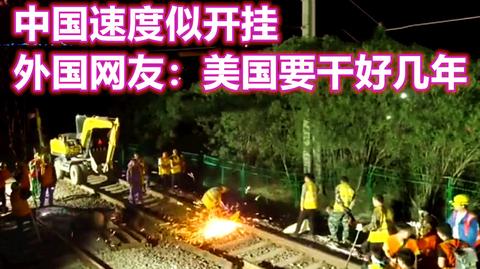 中国一夜干成美国几年的工程,外国网友赞中国速度