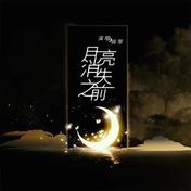 月亮消失之前(锦零)