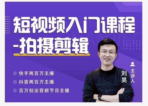 蛋解创业·短视频入门课程:从0-1做一个能持续涨粉的账号