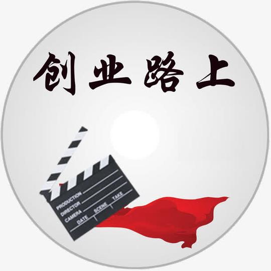 创业,路上,宣传,动力,免扣素材