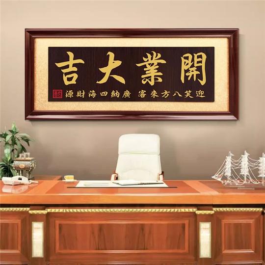 公司开业大吉牌匾恭喜发财办公室字画扁店铺生意兴隆开张贺匾牌