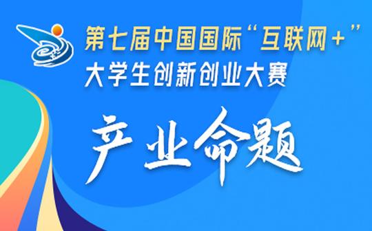 第七届中国国际互联网+大学生创新创业大赛建筑产业互联网创新与实践