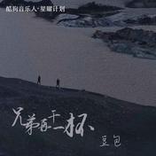 兄弟再干一杯(豆包)