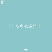 春娇与志明(街道办GDC/欧阳耀莹)