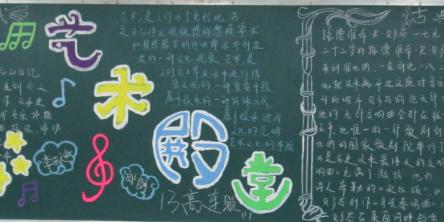 美育月艺术节各个班级根据紧扣月节活动主题精心策划了本期黑板报