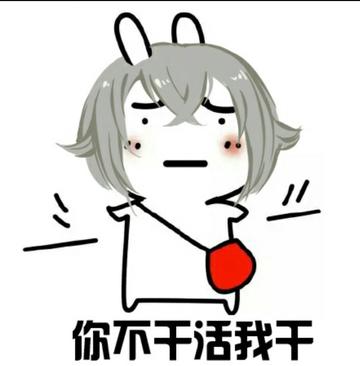 我干了图片动态表情