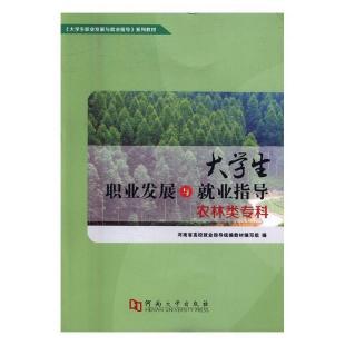 卢有峰社大学生职业发展与就业指导rt现货农林类专科9787564923594社会科学河南大学出版