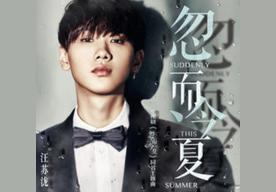 忽而今夏(汪苏泷)