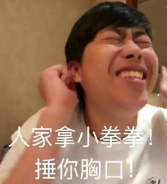 用小拳拳锤你胸口