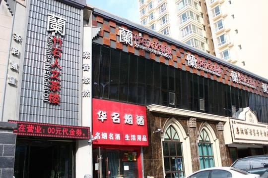 兰竹石茶楼加盟，开店加盟兰竹石茶楼生意红火赚钱多!