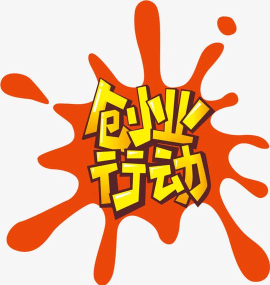 创业行动艺术字
