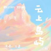 云上岛屿(二嘉)