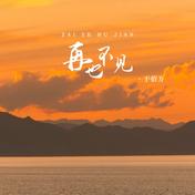 再也不见(于佰万)