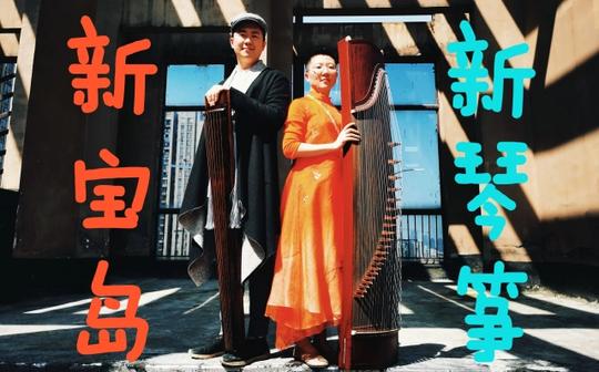 古琴插电?【电古琴】新宝岛(王叔叔和阮姑姑合体)(猛男舞×琴筝合奏)