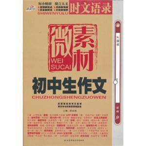 初中生作文微素材时文语录