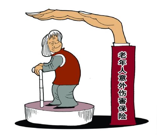 太原:老年人意外伤害保险最高赔付3.5万