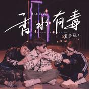 香水有毒(半吨兄弟)