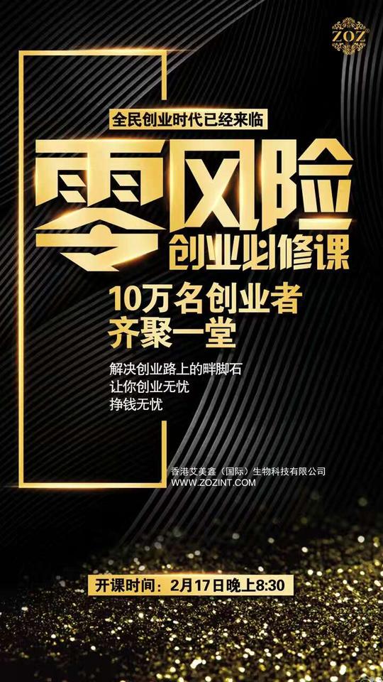 zoz零风险创业必修课等你参加!