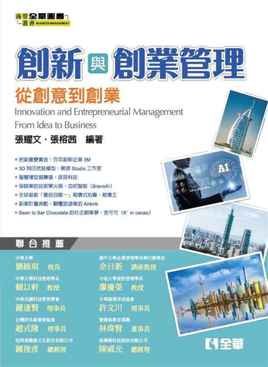 预售创新与创业管理:从创意到创业20张耀文,张榕茜全华图书进口原版