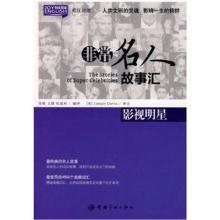 英汉对照悦读英语非常名人故事汇影视明星9787802185784
