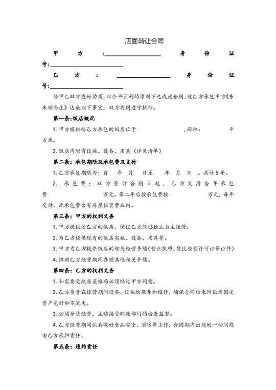 店面转让协议第1页