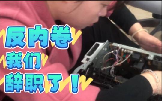 拒绝内卷-我们终于辞职了!-辞职创业出海日记buuuuuuu~