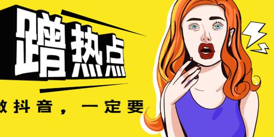 玩抖音一定要蹭热度(什么是蹭热点，抖音怎样蹭热点流量)